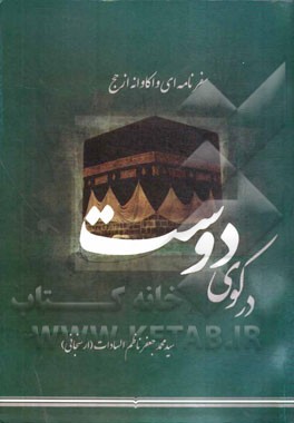 در کوی دوست (سفرنامه‌ای واکاوانه از حج)