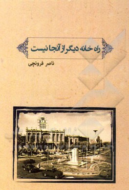 راه خانه دیگر از آنجا نیست