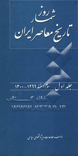 روزشمار تاریخ معاصر ایران: سوم اسفند 1299 - 1300