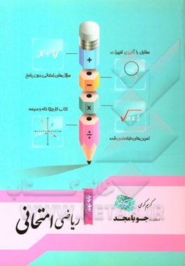 ریاضی امتحانی پایه نهم: مطابق با آخرین تغییرات، سوال‌های امتحانی بدون پاسخ ...