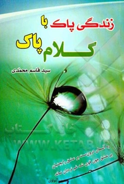 زندگی پاک با کلام پاک