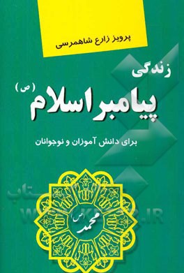 زندگی پیامبر اسلام (ص) (برای دانش‌آموزان و نوجوانان)
