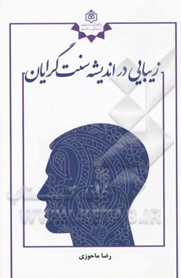 زیبایی در اندیشه سنت‌گرایان
