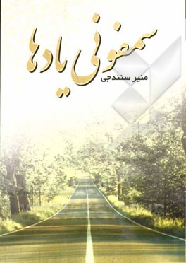 سمفونی یادها