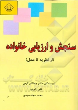 سنجش و ارزیابی خانواده