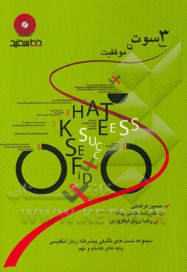 سه سوت تا موفقیت: ویژه‌ی دانش‌آموزان علاقه‌مند به یادگیری بیشتر، آزمون ورودی مدارس نمونه، شاهد، ماندگار، غیرانتفاعی و ...