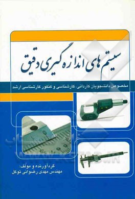 سیستم‌های اندازه‌گیری دقیق (مخصوص دانشجویان کاردانی، کارشناسی و آزمون کارشناسی ارشد)