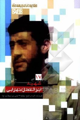 شهید ابوالفضل مهرابی