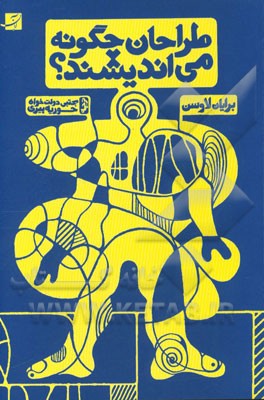 طراحان چگونه می‌اندیشند