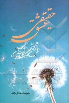 عشق حقیقی و شیرینی انتظار