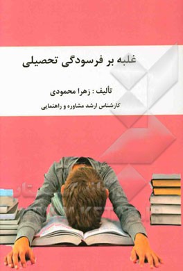 غلبه بر فرسودگی تحصیلی