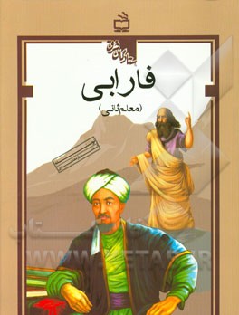 فارابی (معلم ثانی)