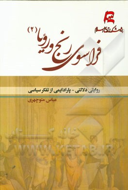 فراسوی رنج و رویا: روایتی دلالتی - پارادایمی از تفکر سیاسی