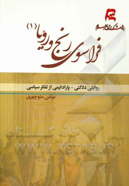 فراسوی رنج و رویا: روایتی دلالتی - پارادایمی از تفکر سیاسی