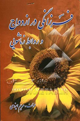 فرزانگی در ازدواج و زناشوئی