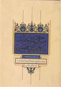 مباحثی در عقائد با رویکرد فقهی