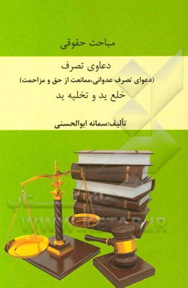 مباحث حقوقی: دعاوی تصرف (تصرف عدوانی، ممانعت از حق و مزاحمت) خلع ید و تخلیه ید