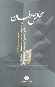 مجالس عارفان: بیست و دو مجلس نویافته از ابوسعید ابوالخیر - خواجه یوسف همدانی و عارفی ناشناخته
