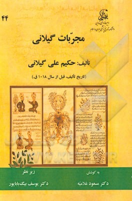 مجربات حکیم علی گیلانی