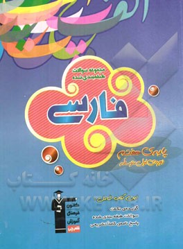 مجموعه‌ی سوالات طبقه‌بندی شده فارسی: پایه‌ی هفتم دوره‌ی اول متوسطه