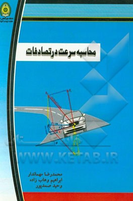 محاسبه سرعت در تصادفات