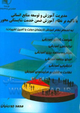 مدیریت آموزش و توسعه منابع انسانی (با تاکید بر نظام آموزش ضمن خدمت شایستگی‌محور) "به انضمام نظام آموزش کارمندان دولت و دستورالعمل‌های آن با آخرین تغیی