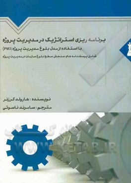 مدیریت استراتژیک برای مدیریت پروژه