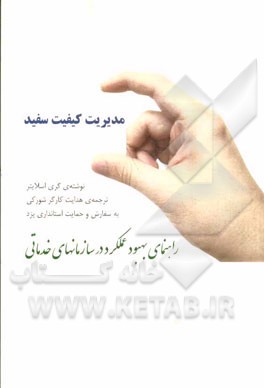 مدیریت کیفیت سفید: راهنمای بهبود عملکرد در سازمانهای خدماتی