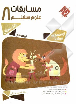 مسابقات علوم هشتم تیزهوشان