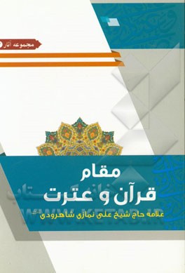 مقام قرآن و عترت