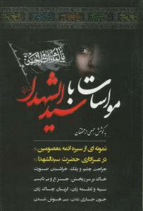 مواسات با سیدالشهداء (ع)