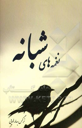 نغمه‌های شبانه