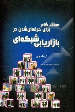 هفت گام برای حرفه‌ای شدن در بازاریابی شبکه‌ای