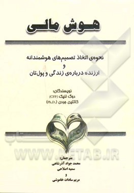 هوش مالی: نحوه‌ی اتخاذ تصمیم‌های هوشمندانه و ارزنده درباره‌ی زندگی و پول‌تان