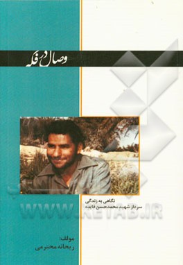 وصال در فکه (بر اساس زندگینامه سردار محمدحسن فایده)
