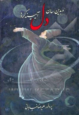 و بدین‌سان دل آیینه گردد