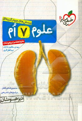 پرسش‌های چهارگزینه‌ای علوم هفتم - تیزهوشان