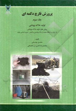 پرورش قارچ دکمه‌ای: تولید خاک پوششی، روش‌های تولید خاک پوششی ...