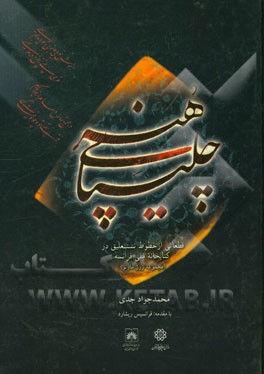 چلیپای هنر: قطعاتی از خطوط نستعلیق در کتابخانه ملی فرانسه (مجموعه ژرژ مارتو)
