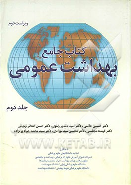 کتاب جامع بهداشت عمومی