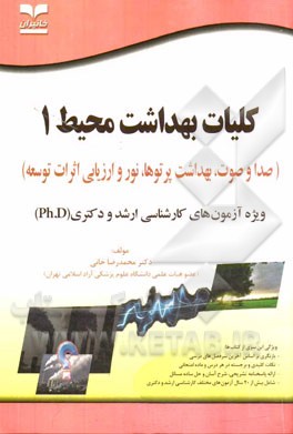 کلیات بهداشت محیط (1): صدا و صوت، بهداشت پرتوها، نور و ارزیابی اثرات توسعه ویژه آزمون‌های کارشناسی ارشد و دکتری (Ph.D)