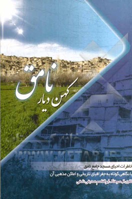 کهن دیار نامق: خاطرات احیای مسجد جامع نامق با نگاهی به جغرافیای تاریخی و اماکن مذهبی آن