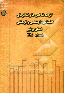 گزیده‌ی شاخص‌ها و نماگرهای اقتصادی، اجتماعی و فرهنگی استان بوشهر زمستان 84