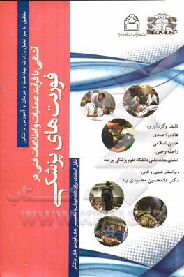 آشنایی با فرایند عملیات و اطلاعات فنی در فوریت‌های پزشکی: قابل استفاده برای دانشجویان و تکنیسین‌های فوریت‌های پزشکی