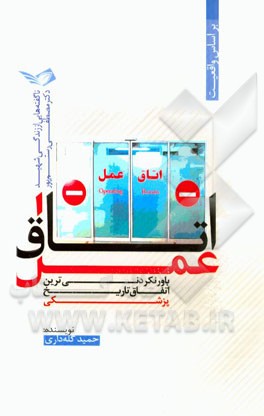 اتاق عمل: ناگفته‌هایی از زندگی شهید دکتر مصطفی رستم‌پور