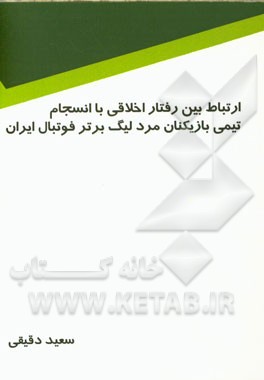 اخلاق و انسجام تیمی بازیکنان مرد لیگ برتر فوتبال ایران