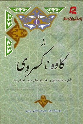 از کاوه تا کسروی؛ تامل درباره‌ی دین و نقد باورهای دینی ایرانی‌ها