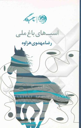 اسب‌های باغ ملی