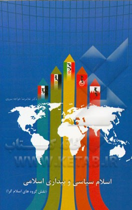 اسلام سیاسی و بیداری اسلامی (نقش گروه‌های اسلام‌گرا)