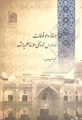 اسناد و موقوفات مدارس تاریخی حوزه علمیه مشهد